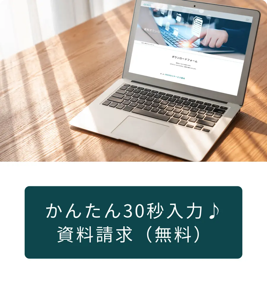 かんたん30秒入力♪資料請求(無料)