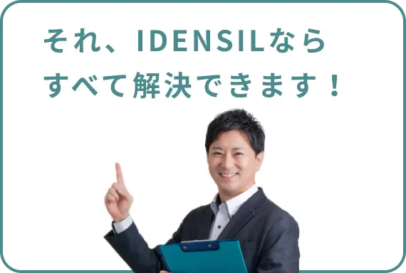 それ、IDENSILならすべて解決できます!