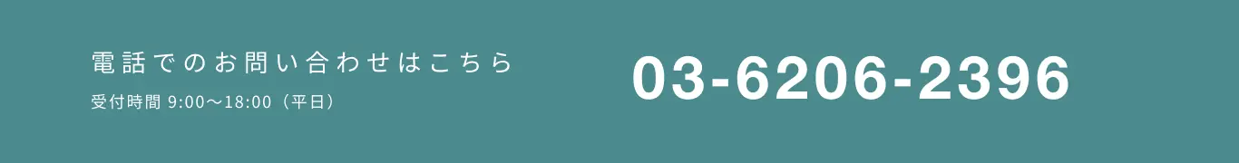 電話でのお問い合わせはこちら 受付時間 9:00~18:00(平日)03‐6206‐2396