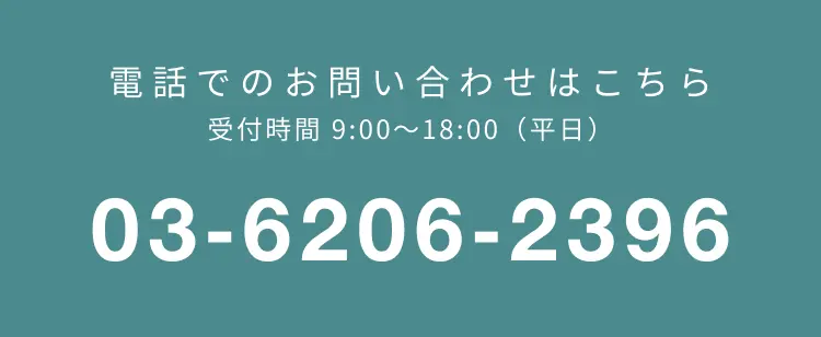電話でのお問い合わせはこちら 受付時間 9:00~18:00(平日)03‐6206‐2396