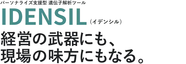 【業務用】遺伝子解析はイデンシル。